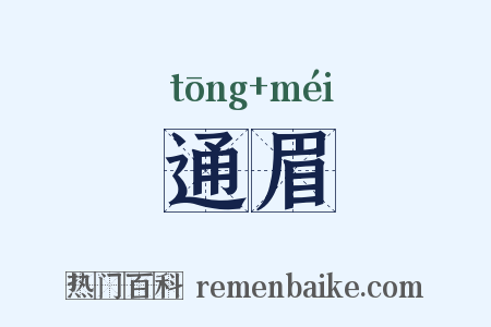 通眉是什么意思的图片